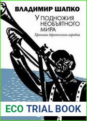 У подножия необъятного мира
