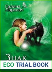 Девушка и кот. Знак бабочки