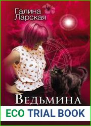 Девушка и кот. Ведьмина вода