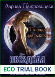 Попаданка для ректора или Звездная невеста