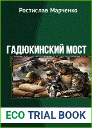 Гадюкинский мост. Дилогия в одном томе