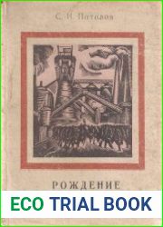 Рождение великана. Страницы летописи жизни и борьбы рабочих Донбасса