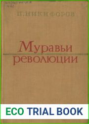 Муравьи революции