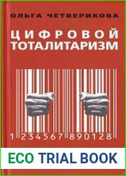 Цифровой тоталитаризм. Как это делается в России