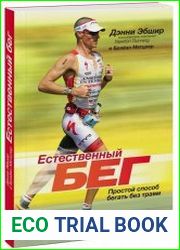 Естественный бег. Простой способ бегать без травм