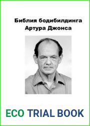 Библия бодибилдинга Артура Джонса