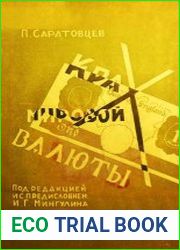 Крах мировой валюты. Английская финансовая катастрофа и мировой финансовый кризис