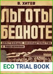 Льготы бедноте. Действующее законодательство с пояснениями