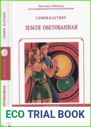 Земля обетованная (Г. Каттнер)