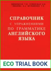 Справочник с упражнениями по грамматике английского языка