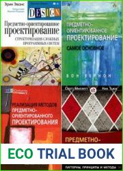 Предметно-ориентированное проектирование (6 книг)