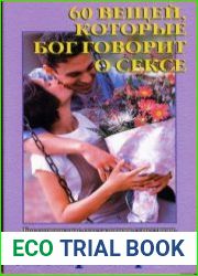 60 вещей, которые Бог говорит о сексе