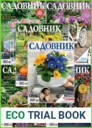 Садовник