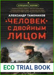 Человек с двойным лицом