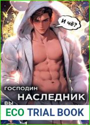 Господин наследник, вы приёмный. Том 1