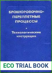 Брошюровочно-переплетные процессы