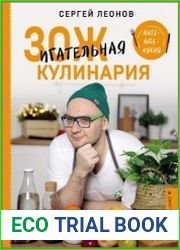 ЗОЖигательная кулинария. Anti-age-кухня
