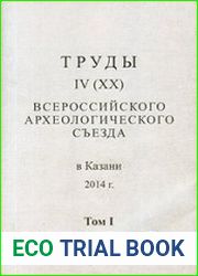 Труды IV (XX) Всероссийского археологического съезда. Том 1-5
