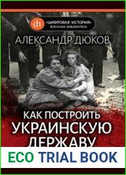 Как построить украинскую державу. Абвер, украинские националисты и кровавые этнические чистки