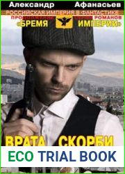 Врата скорби. Повелители огня