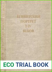 Египетский портрет I-IV веков
