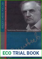 Александр Александрович Зиновьев