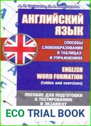 Английский язык. Способы словообразования в таблицах и упражнениях
