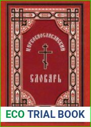 Церковнославянский словарь