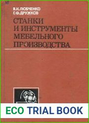 Станки и инструменты мебельного производства