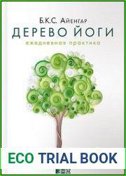 Дерево йоги Ежедневная практика