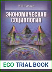 Экономическая социология