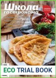 Школа гастронома. Секреты мастерства