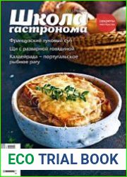 Школа гастронома. Секреты мастерства