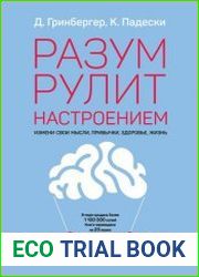 Разум рулит настроением. Измени свои мысли, привычки, здоровье, жизнь
