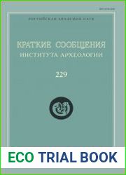 Краткие сообщения Института археологии. Выпуск 229