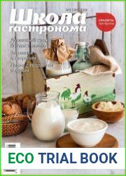 Школа гастронома. Секреты мастерства