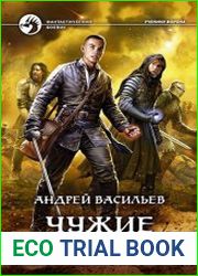 Ученики Ворона. Чужие небеса