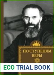 По ступеням веры