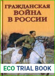 Гражданская война в России