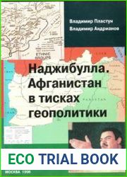 Наджибулла Афганистан в тисках геополитики