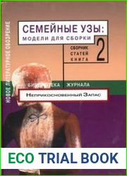 Семейные узы Модели для сборки (в 2-х книгах)