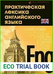 Практическая лексика английского языка