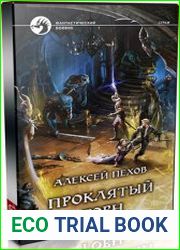 Проклятый горн (Аудиокнига)