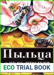 Пыльца - чудо-продукт и лечебное средство