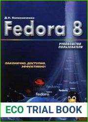 Fedora 8. Руководство пользователя