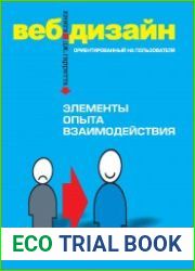 Веб-дизайн. Книга Дж. Гарретта. Элементы опыта взаимодействия