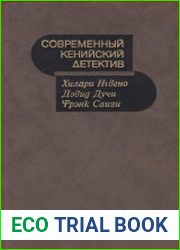 Современный кенийский детектив