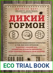 Дикий гормон. Удивительное медицинское открытие о том, как наш организм набирает лишний вес, почему мы в этом не виноваты и что поможет обуздать свой аппетит