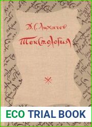 Текстология (на материале русской литературы X-XVII вв.)