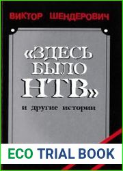 Здесь было НТВ и другие истории